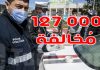 الداخلية تعلن تسجيل أكثر من 127 ألف مخالفة