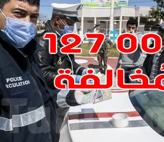 الداخلية تعلن تسجيل أكثر من 127 ألف مخالفة