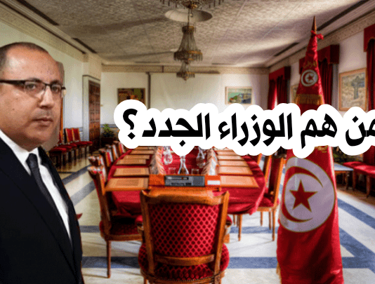 الوزراء الجدد..