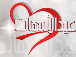 بعيد الامهات