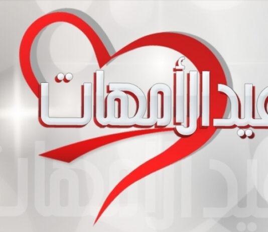 بعيد الامهات