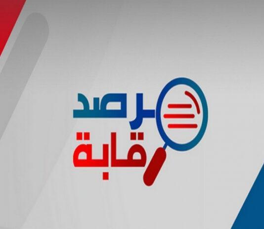 الاستماع لمرصد رقابة