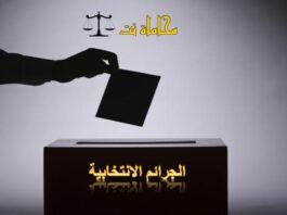 الجرائم الانتخابية