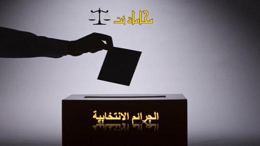 الجرائم الانتخابية