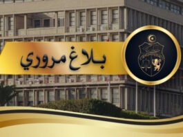 بلاغ مروري بمناسبة دربي العاصمة