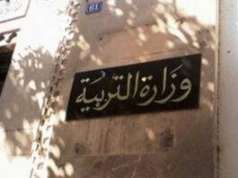 وزارة التربية تفتح باب التناظر